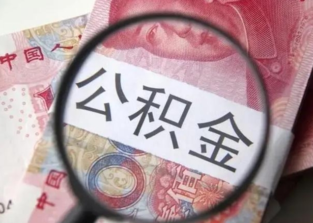 资兴找人代取公积金8000可以取吗（代取公积金对自己有影响吗）