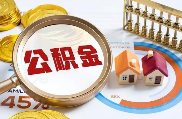 资兴找人代取公积金8000可以取吗（代取公积金对自己有影响吗）