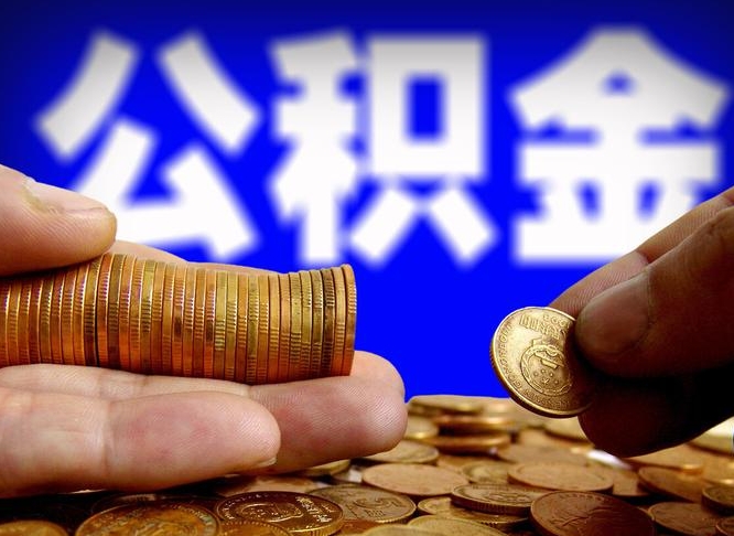资兴公积金代取（公积金提取中介）